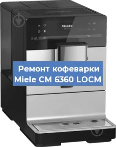 Ремонт заварочного блока на кофемашине Miele CM 6360 LOCM в Волгограде